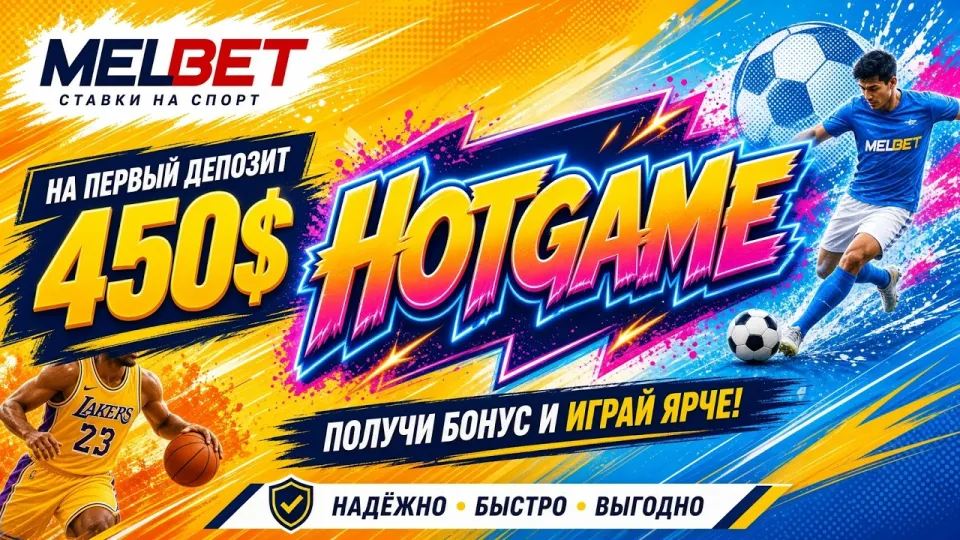 Мелбет обзор, линия, коэффициенты и работа промокода HOTGAME