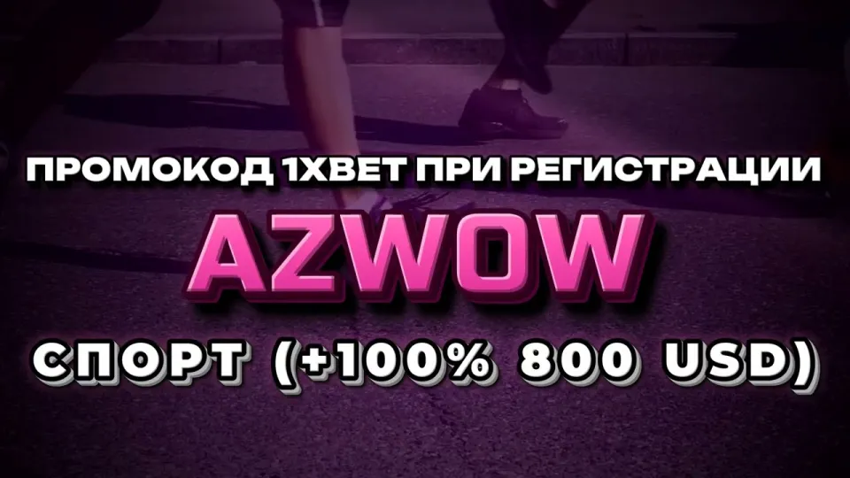 Промокод 1хбет на бесплатную ставку
