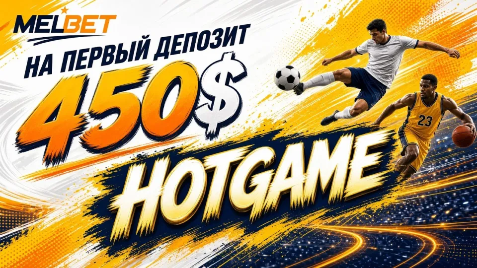 Промокод Мелбет HOTGAME даёт до 450 $ на первый депозит при регистрации по актуальному коду